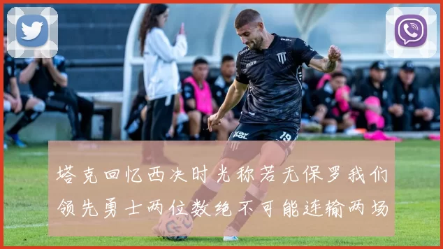 塔克回忆西决时光称若无保罗我们领先勇士两位数绝不可能连输两场